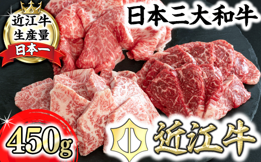 [近江牛 毛利志満]近江牛焼肉3点盛セット [450g][S034U]