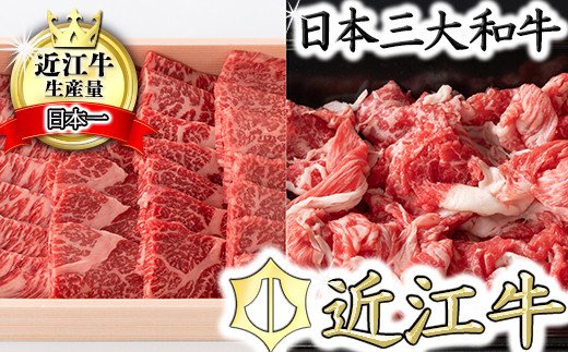 【近江牛　毛利志満】近江牛焼肉用【400ｇ】・こま切れ【350g】【S035SM1】