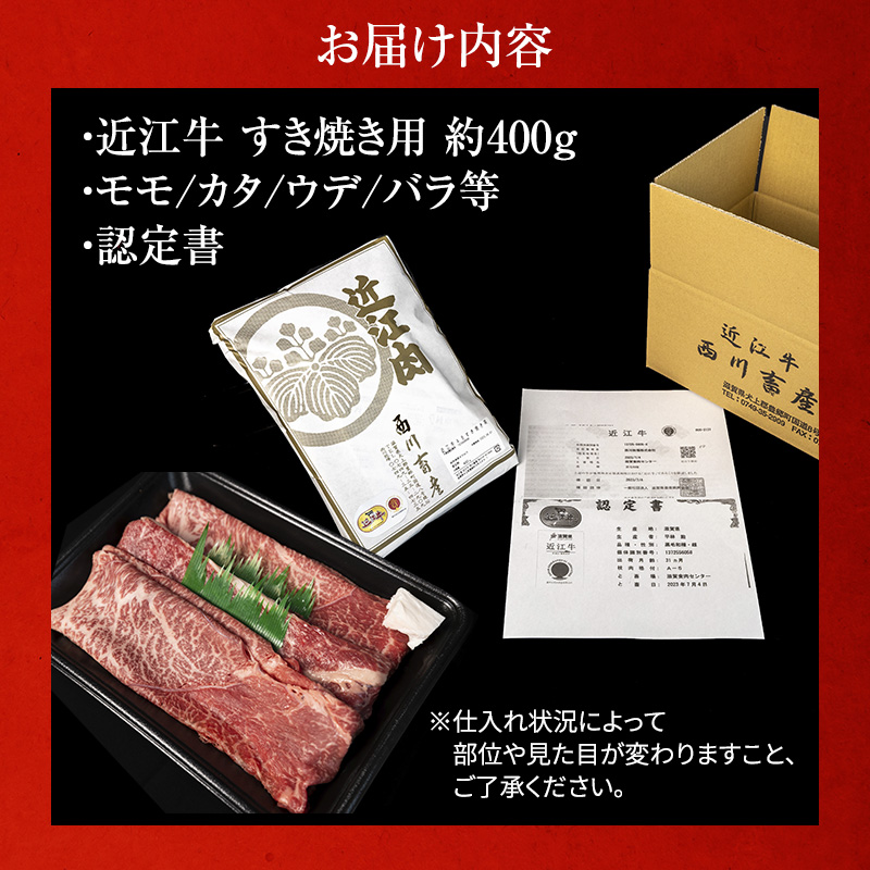 近江牛 すき焼き 約400g A5 雌牛 モモ・カタ・ウデ・バラ系等 西川畜産