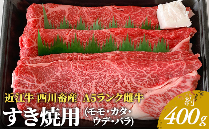 近江牛 西川畜産】A5ランク雌牛 すき焼用 約400g（モモ・カタ・ウデ・バラ系等）｜ふるラボ