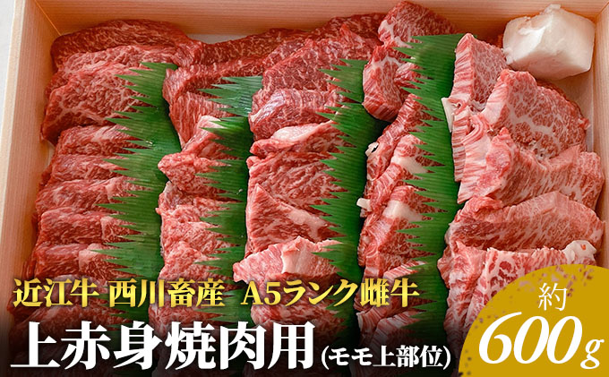 【近江牛 西川畜産】A5ランク雌牛　上赤身焼肉用　約600g