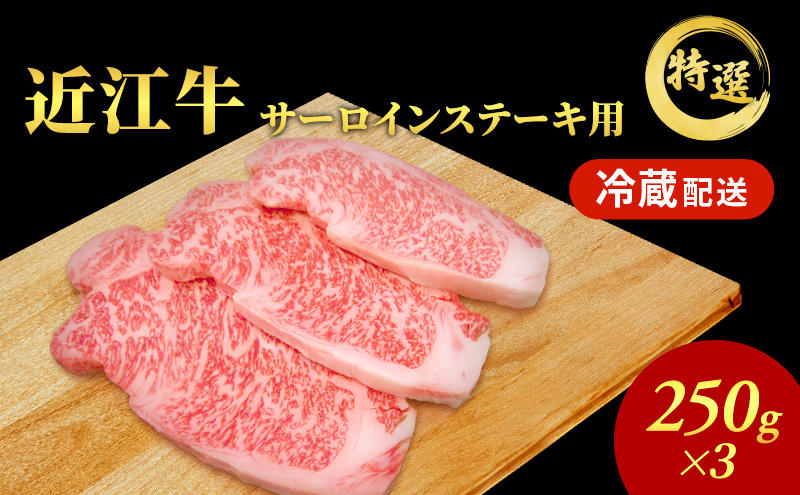 近江牛特選サーロインステーキ約250g×3枚【納期 最長３カ月】 牛肉 黒毛和牛 サーロイン ステーキ 肉 お肉 牛 和牛 納期 最長3カ月 冷蔵