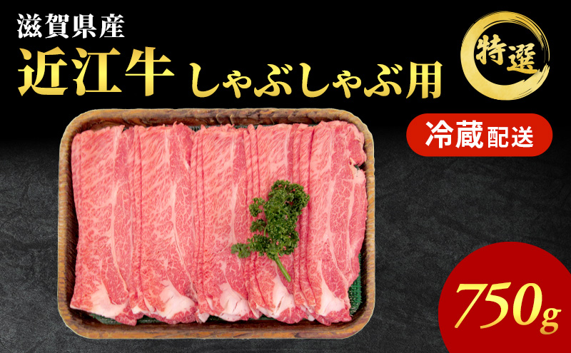 近江牛特選霜降りしゃぶしゃぶ用約750g【納期 最長３カ月】牛肉 黒毛和牛 肩ロース モモ しゃぶしゃぶ しゃぶしゃぶ用 肉 お肉 牛 和牛 納期 最長3カ月  冷蔵