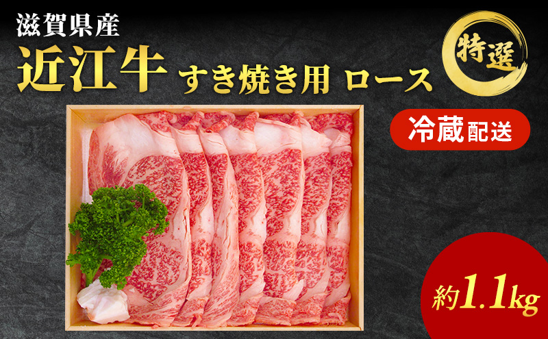 近江牛 すき焼き 特選 ロース 約1.1kg 牛肉 黒毛和牛 すきやき すき焼き肉 すき焼き用 ロース 肉 お肉 牛 和牛 納期 最長3カ月 冷蔵