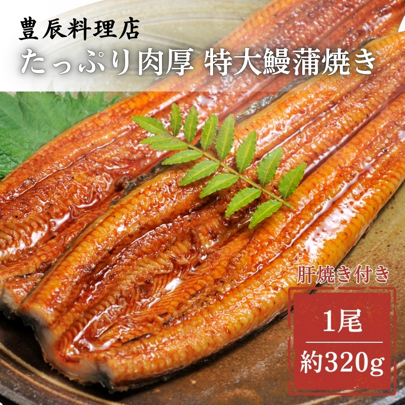 鰻蒲焼き 特大サイズ（約320g）