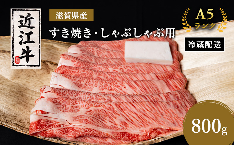 近江牛 すき焼き しゃぶしゃぶ 約800g A5 モモ サーロイン リブロース 肉の千石屋 牛肉 黒毛和牛 すきやき すき焼き肉 すき焼き用 しゃぶしゃぶ用 肉 お肉 牛 和牛 冷蔵