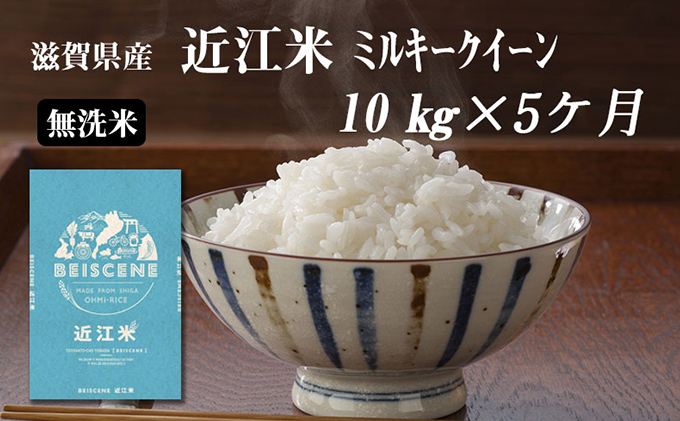 【定期便】令和6年産新米　滋賀県豊郷町産　近江米 ミルキークイーン（無洗米）10kg×5ヶ月