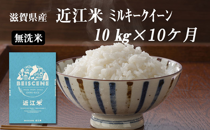 令和5年産 滋賀県豊郷町産 近江米 ミルキークイーン（無洗米）10kg×10