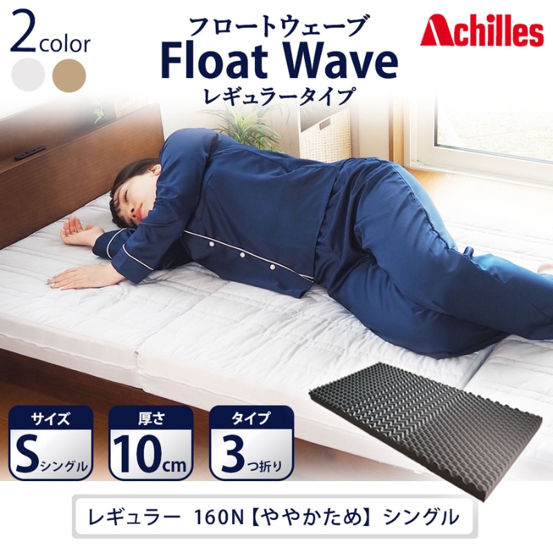 アキレス 健康サポートマットレス FloatWave レギュラータイプ S（シングル） グレー 3つ折り 日本製 160N ややかため 厚さ10cm【寝具 マットレス 高反発 三つ折り硬め】