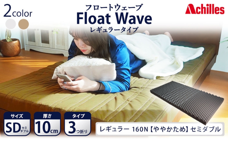 アキレス 健康サポートマットレス FloatWave レギュラータイプ SD（セミダブル） カーキ 3つ折り 日本製 160N ややかため 厚さ10cm【寝具 マットレス 高反発 三つ折り 硬め】