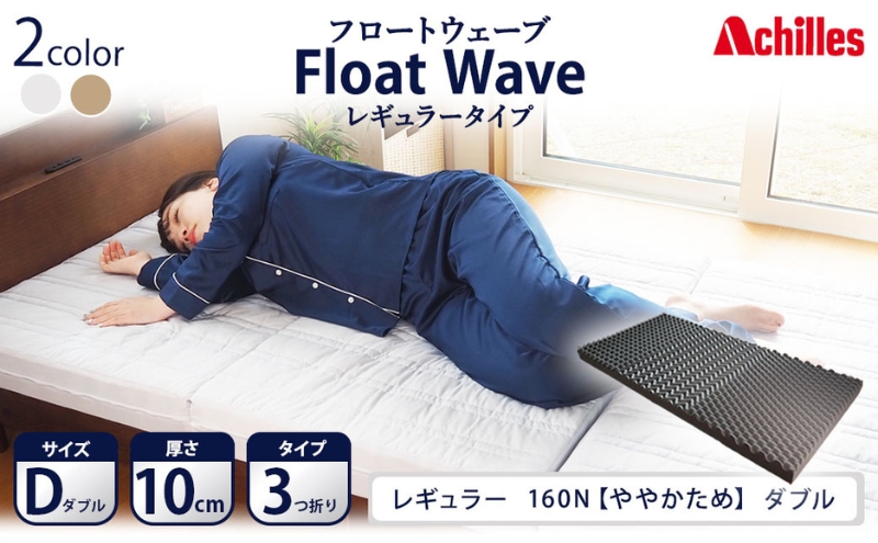 アキレス 健康サポートマットレス FloatWave レギュラータイプ D（ダブル） グレー 3つ折り 日本製 160N ややかため 厚さ10cm【寝具 マットレス 高反発 三つ折り 硬め】