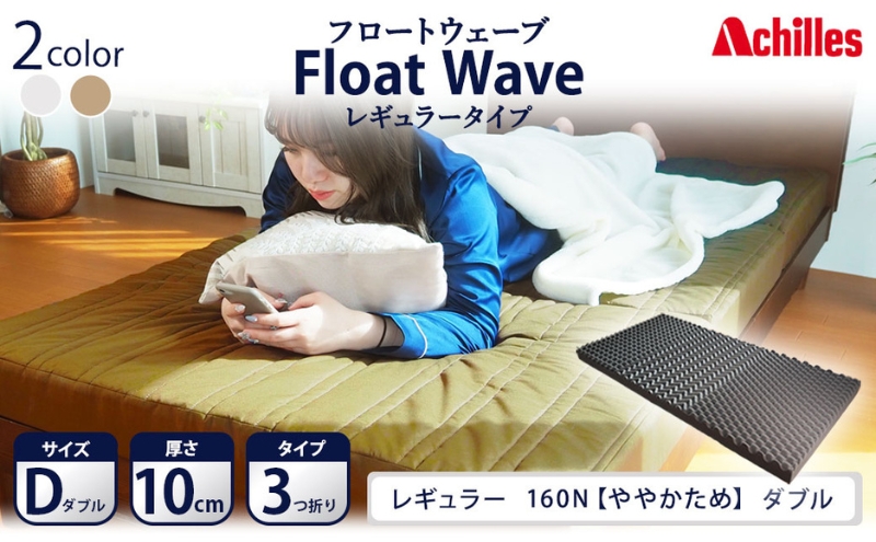 アキレス 健康サポートマットレス FloatWave レギュラータイプ D（ダブル） カーキ 3つ折り 日本製 160N ややかため 厚さ10cm【寝具 マットレス 高反発 三つ折り 硬め】