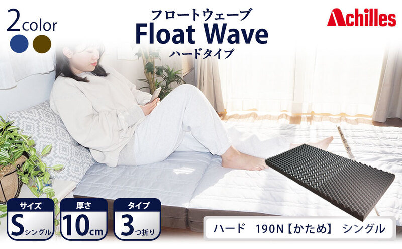 アキレス 健康サポートマットレス FloatWave ハードタイプ S（シングル） グレー×カーキ 3つ折り 日本製 190N かため 厚さ10cm【寝具・マットレス・高反発・三つ折り・硬め】