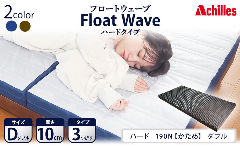 アキレス 健康サポートマットレス FloatWave ハードタイプ D（ダブル） グレー×ブルー 3つ折り 日本製 190N かため 厚さ10cm【寝具・マットレス・高反発・三つ折り・硬め】