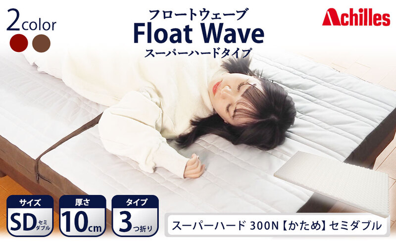 アキレス 健康サポートマットレス FloatWave スーパーハードタイプ SD（セミダブル） グレー×ブラウン 3つ折り 日本製 300N すごくかため 厚さ10cm【寝具・マットレス・高硬度・三つ折り・硬め】