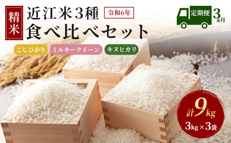 [新米][定期便]令和6年産 豊かな郷の近江米 3種食べ比べセット×3ヶ月連続