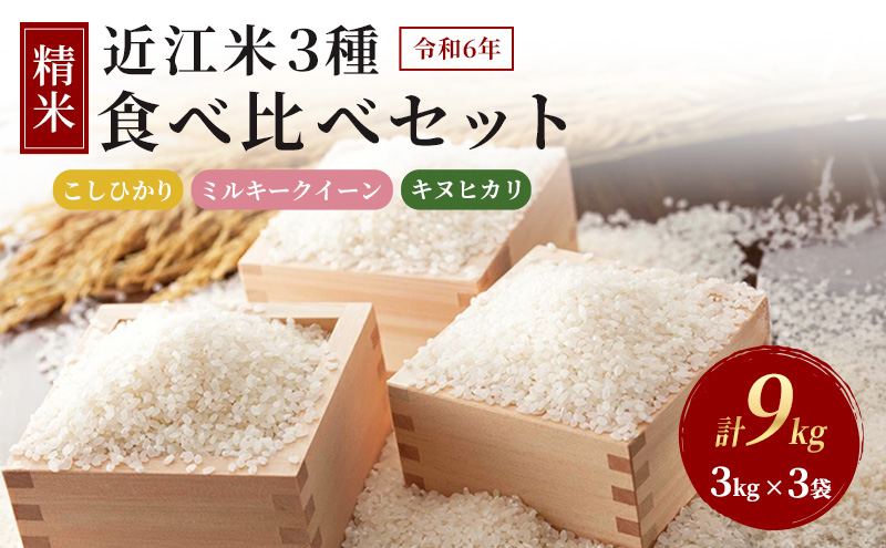 [新米]令和6年産豊かな郷の近江米 3種食べ比べセット