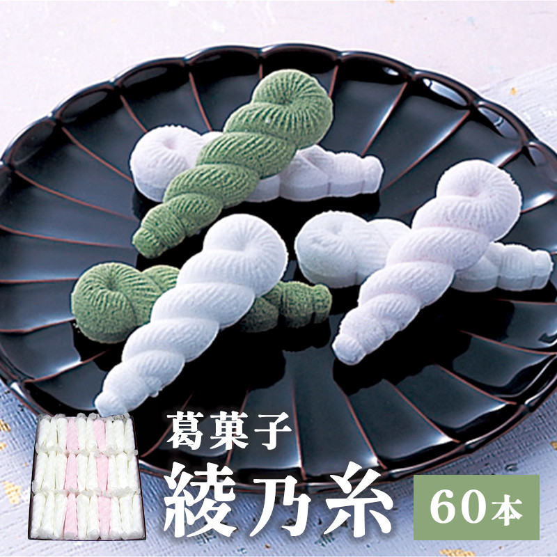 綾乃糸 60本 京都 綾部 グルメ セット 和菓子 銘菓 くず湯 老舗 個包装 春 夏 秋 冬 人気 お取り寄せ お茶請け 贈答 手土産 プレゼント