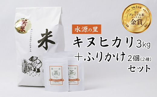 京都府産 キヌヒカリ3kg ＆ ふりかけ(あやべ緑茶塩、あやべ緑茶ふりかけ) のセット【 綾部 京都 米 キヌヒカリ きぬひかり 3kg 精米 産地直送 国産 詰め合わせ セット お米セット ふりかけ 緑茶塩 琴引の塩 】-[kashiwaya3]