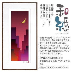 【絵画】 和紙アート 「夕暮れの街」 額装サイズ 300mmx600mm 阿波紙 【 ピエゾグラフ 和紙 額入り 額縁付 アート インテリア 現代版画 絵画 版画 贈り物 贈答 プレゼント ギフト 綾部 京都 】