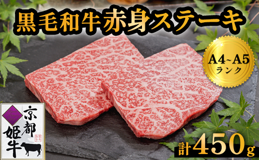 国産牛肉 京都姫牛 赤身ステーキ 450g(150g×3)和牛 牛 お肉 肉 牛肉 赤身 ステーキ 国産 バーベキュー BBQ 簡単 焼くだけ お祝い 誕生日 記念日 お取り寄せ グルメ 京都 綾部