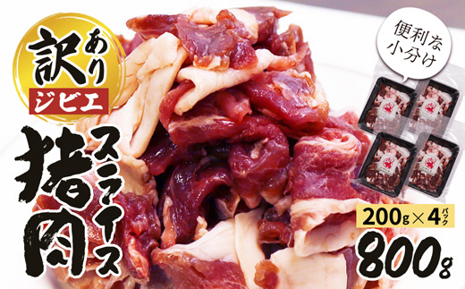 訳あり ジビエ 猪肉スライス 800g (200g×4パック)【 訳アリ 冷凍 不揃い 小分け 国産 猪肉 ロース バラ もも肉 肩肉 スライス肉 いのしし肉 しし肉 猪 ぼたん鍋 鍋 しゃぶしゃぶ すき焼き ジビエ ジビエ肉 ジビエ鍋 セット 詰め合わせ 食べ比べ 京都 綾部 】