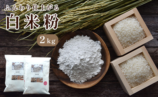 ふんわり仕上がる国産白米粉2kg  国産 グルテンフリー 料理 小麦粉代用 京都 綾部 米粉 こめこ 米