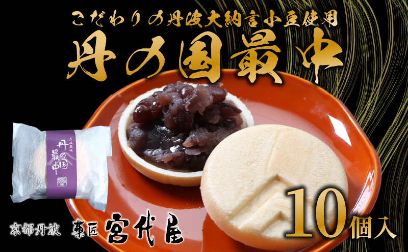 丹波大納言小豆 丹の国もなか 10個入 | 丹波大納言使用 最中 あんこ 餡子 小豆 あずき 和菓子 わがし お菓子 おかし おやつ 贈り物 ギフト 贈答 お中元 中元 お歳暮 歳暮 宮代屋 京都 綾部 つぶあん 粒あん 粒餡 おすすめ 和菓子屋 10000円 デザート