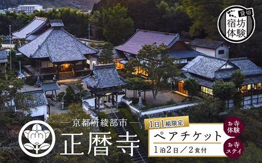 ≪完全貸切！宿坊体験≫ 正暦寺 お寺ステイ 1泊2日 ペアチケット （ 貸切 京都 綾部 宿坊 体験 正暦寺 宿泊 お寺 寺 ペア 竹林坐禅 寝禅 坐禅 鐘撞 法衣 楽器体験 御朱印づくり 護摩祈祷 水行洗心 写経 ）