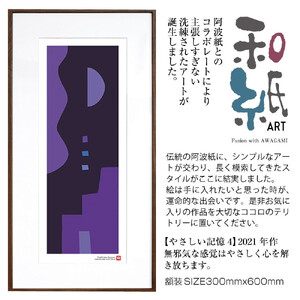 【絵画】 和紙アート 「やさしい記憶４」 額装サイズ 300mmx600mm 阿波紙 【 ピエゾグラフ 和紙 額入り 額縁付 アート インテリア 現代版画 絵画 版画 贈り物 贈答 プレゼント ギフト 綾部 京都 】