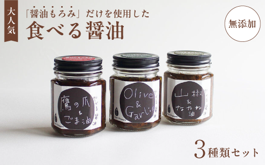 今しぼりの 食べる醤油 3本 セット もろみのオイル漬け オリーブ＆ガーリック、山椒＆なたね油、鷹の爪＆ごま油 セット 醤油 醤油セット 調味料 調味料セット 今しぼり 京都 綾部