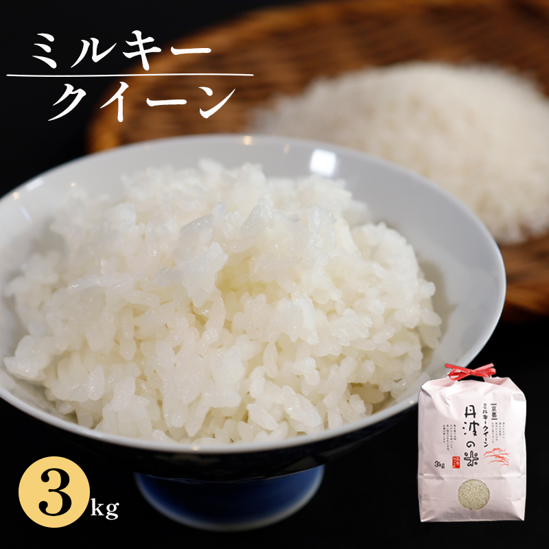 京都産ミルキークイーン3kg 米 3kg 精米 白米 こめ コメ お米 おこめ みるきーくいーん 綾部 京都府