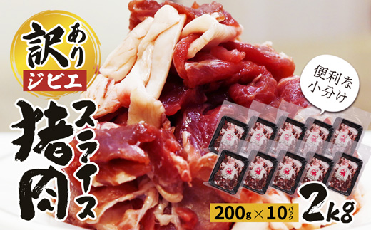 訳あり ジビエ 猪肉スライス 2kg (200g×10パック)【 訳アリ 冷凍 不揃い 小分け 国産 猪肉 2キロ ロース バラ もも肉 肩肉 スライス肉 いのしし肉 しし肉 猪 ぼたん鍋 鍋 しゃぶしゃぶ すき焼き ジビエ ジビエ肉 ジビエ鍋 セット 詰め合わせ 食べ比べ 京都 綾部 】