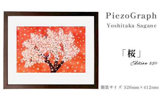 相根良孝 ピエゾグラフ 絵画「桜」 額装サイズ526mmx412mm 額縁付き