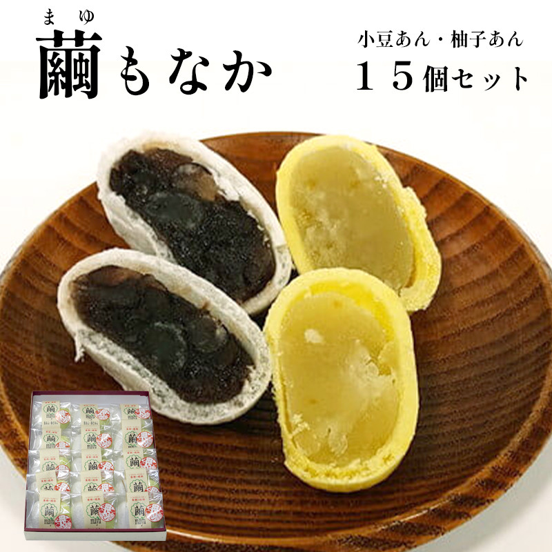 繭もなか15袋入 和菓子 セット 最中 もなか 繭 まゆ 特産品 お土産 贈答品 プレゼント お茶請け 京都 綾部 柚子あん 小豆あん