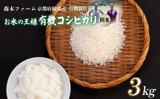 【令和6年産】令和6年産 有機栽培コシヒカリ 精米 3kg 【 米 コシヒカリ こしひかり 3キロ 精米 白米 こめ コメ お米 おこめ 農家直送 有機 綾部 京都 森本ファーム 】