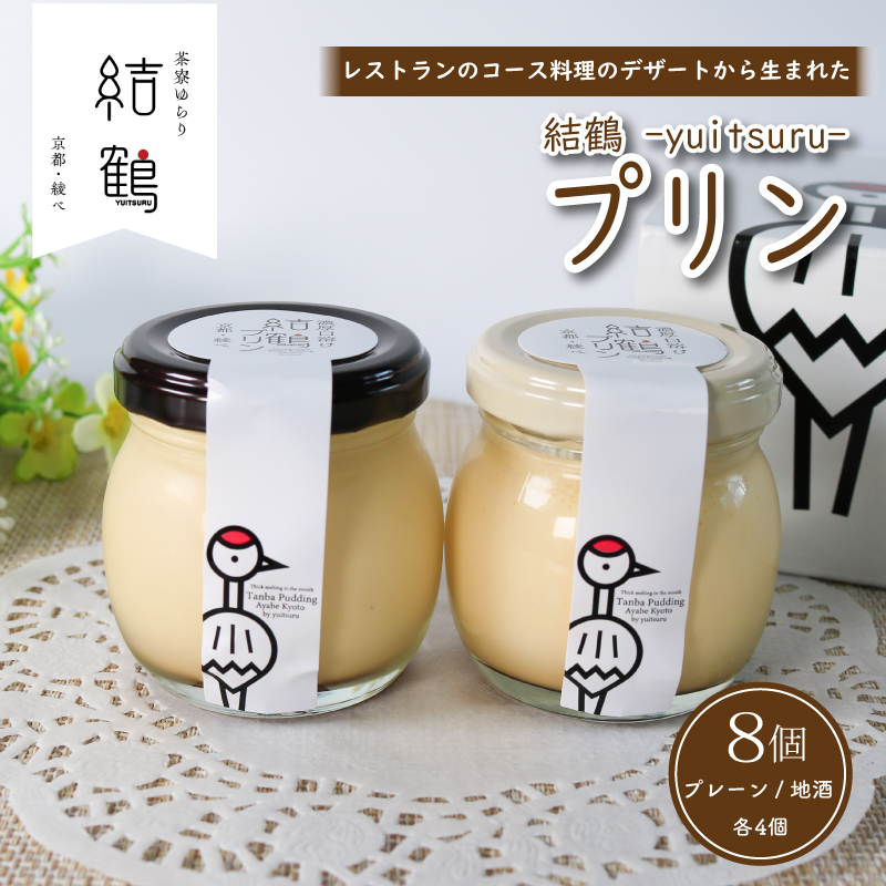 結鶴プリン 8個セット（ プレーン / 地酒 各4個） 卵 プリン スイーツ デザート バニラ 地酒 酒 おやつ 食べ比べ 洋菓子 無添加 土産 ギフト プレゼント 詰め合わせ 贈り物 京都 綾部 丹波