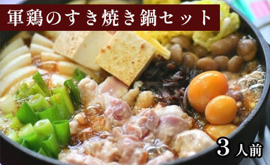 軍鶏のすき焼き鍋セット 約3人前（軍鶏肉 300g 鶏もつ 100g かえし 300ml うどん）すき焼き 鍋セット すき焼き鍋 軍鶏 しゃも 軍鶏鍋 お土産 プレゼント パーティー 家族 京都 綾部