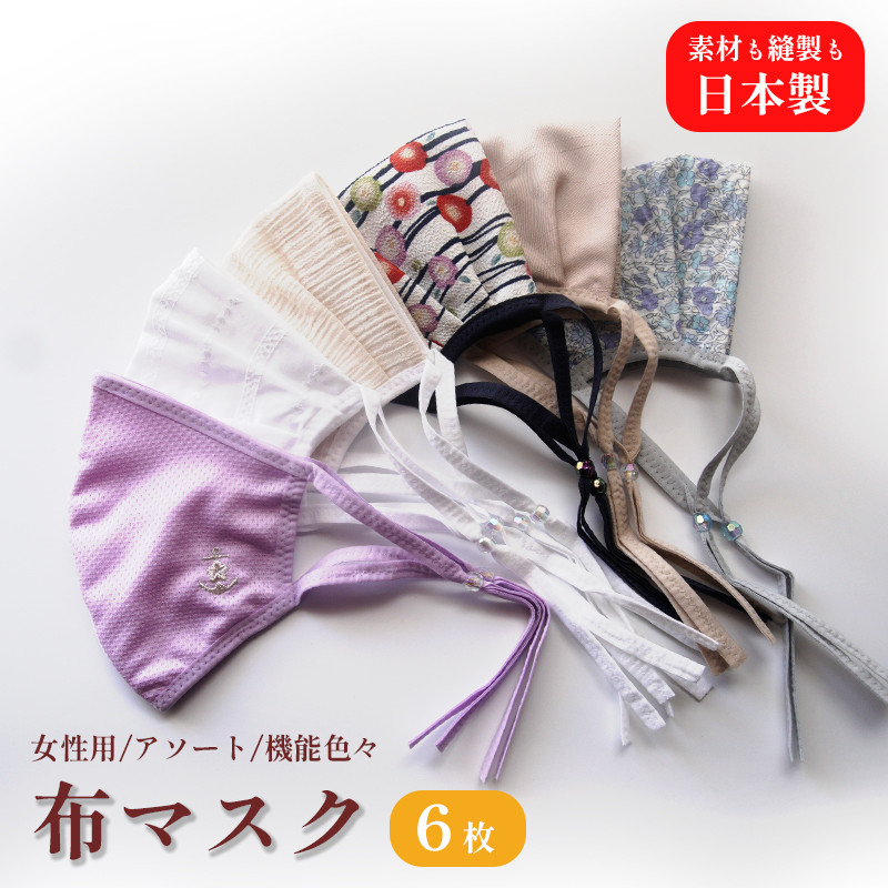 【日本製　隙間研究マスク】女性用　色柄おまかせ６枚セット