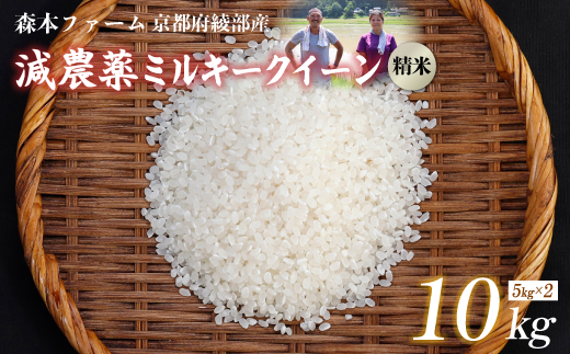 【令和6年産】令和6年産 減農薬ミルキークイーン 精米 10kg【 米 ミルキークイーン 10キロ 10kg 精米 白米 こめ コメ お米 おこめ 減農薬 低農薬 農家直送 綾部 京都 森本ファーム 】