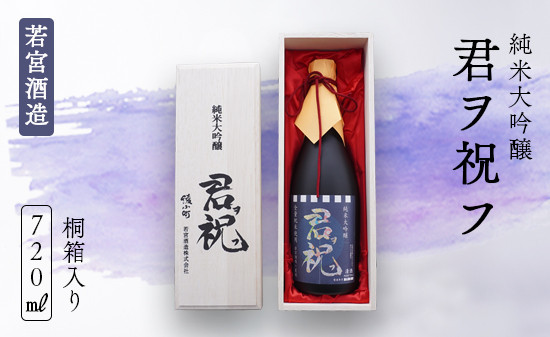 純米大吟醸「君ヲ祝フ」720ml 桐箱入り 日本酒 大吟醸 酒 若宮酒造 贈り物 国産 プレゼント ギフト お取り寄せ こだわり 特産品 オリジナル 綾部 京都 お中元 御中元