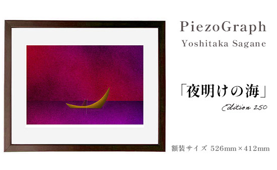 相根良孝 ピエゾグラフ 絵画「夜明けの海」 額装サイズ526mmx412mm 額縁付き アート インテリア 現代版画 出産祝い 進学祝い 成人祝い 就職祝い 退職記念 結婚祝い 結婚記念のお祝い お誕生日 長寿のお祝い 新築祝い 開業のお祝い 綾部 京都