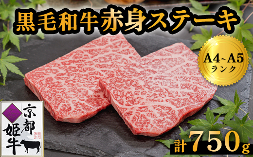 国産牛肉 京都姫牛 赤身ステーキ 750g(150g×5) 和牛 牛 お肉 肉 牛肉 赤身 ステーキ 国産 バーベキュー BBQ 簡単 焼くだけ お祝い 誕生日 記念日 お取り寄せ グルメ 京都 綾部