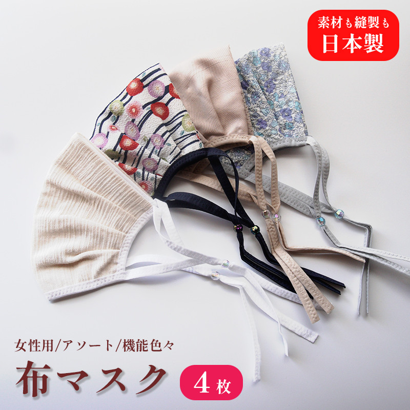 【日本製　隙間研究マスク】女性用　色柄おまかせ４枚セット