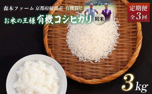 【定期便3回】令和6年産 有機栽培コシヒカリ 精米 3kg 毎月お届け 3ヶ月【 米 コシヒカリ こしひかり 3キロ 3kg 精米 白米 こめ コメ お米 おこめ 農家直送 有機 有機栽培米 有機栽培 減農薬 綾部 京都 森本ファーム 】