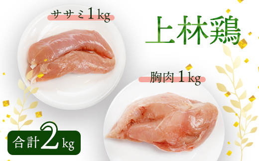 上林鶏 むね肉1kg & ササミ1kg セット 【 冷凍 小分け 国産 肉 にく お肉 鶏肉 鶏 むね肉 ムネ肉 胸肉 ささみ ササミ 鶏肉セット 肉セット 上林鶏 上林 綾部 京都 】