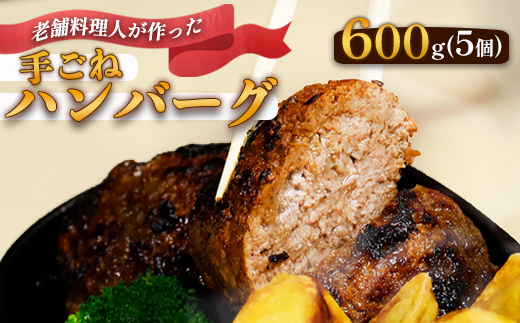 使いやすさ抜群！ 手ごね ハンバーグ 合計 600g （120g×5個）【 訳あり 訳アリ 冷凍 小分け 個包装 はんばーぐ 牛肉 豚肉 肉 お肉 合い挽き 牛ハンバーグ 洋食 簡単調理 人気 国産 綾部 京都 】 