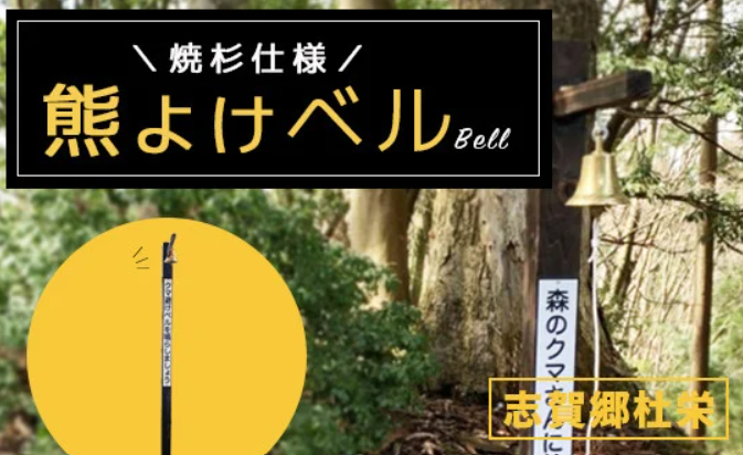 熊よけベル【※志賀郷杜栄まで取りに来て下さる方限定】登山 トレッキング 山歩き 山菜取り 熊 鈴 ベル