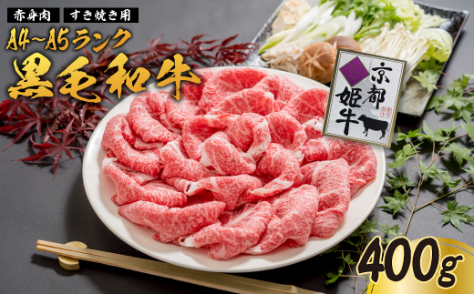 国産牛肉 京都姫牛 赤身すき焼き用 400g 赤身 すき焼き すき焼き肉 鍋 牛肉 国産 国産肉 肉 お祝い 誕生日 記念日 お取り寄せ グルメ お肉 京都 綾部