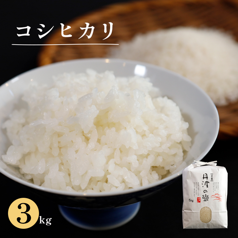 [令和6年産]新米 京都産コシヒカリ3kg 米 コシヒカリ 3kg 精米 白米 こめ コメ お米 おこめ こしひかり 綾部 京都府